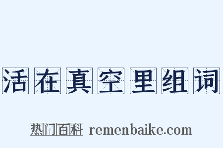 活在真空里组词是什么意思的图片